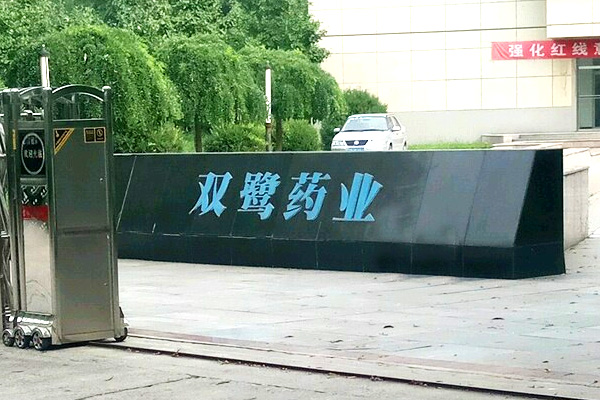 北京双鹭药业股份有限公司1吨分体冷凝蒸汽锅炉项目