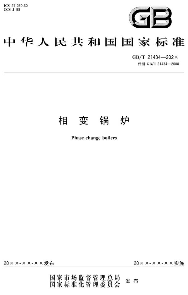 方快锅炉参与《相变锅炉》标准编制