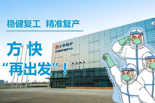 稳健复工，精准复产，方快五一后“再出发”！