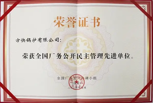 国家级荣誉！方快锅炉荣获“全国厂务公开民主管理工作先进单位”荣誉称号