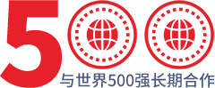 与世界500强长期合作